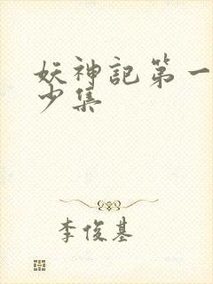 妖神记第一季多少集封面