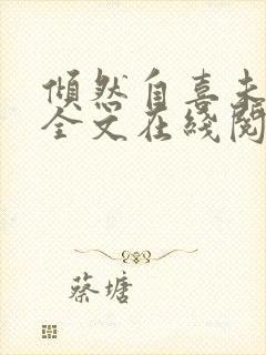 倾然自喜未删减全文在线阅读