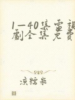 1—40集电视剧全集免费封面