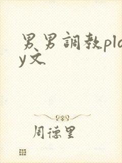 男男调教play文