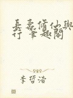 长寿修仙与龟同行 笔趣阁