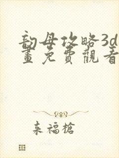 韵母攻略3d漫画免费观看