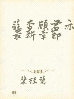 苏杳顾君亦小说最新章节