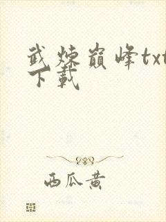 武炼巅峰txt下载