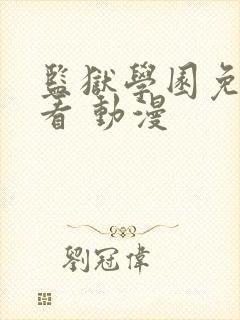 监狱学园免费观看 动漫