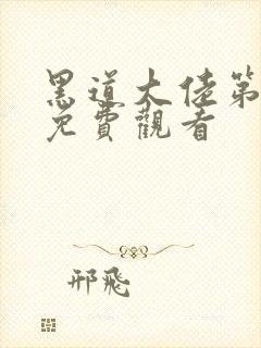 黑道大佬第3季免费观看