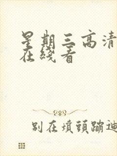 星期三高清美剧在线看