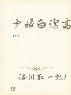 少妇白洁高义……