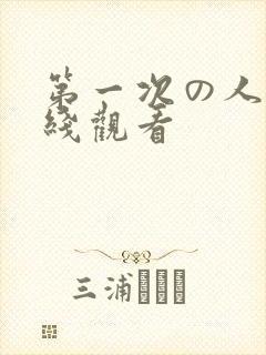 第一次の人妻在线观看