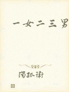 一女二三男事封面