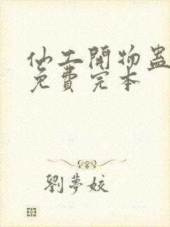 仙工开物蛊真人免费完本