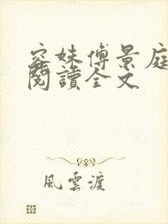 容姝傅景庭免费阅读全文封面