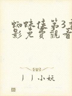 蜘蛛侠第3季电影免费观看完整国语高清