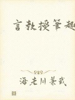 言教授笔趣阁封面