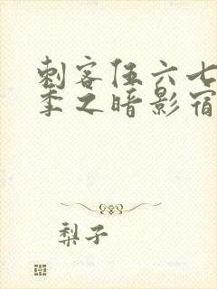 刺客伍六七第三季之暗影宿命免费观看