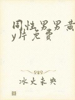 同性男男黄gay片免费