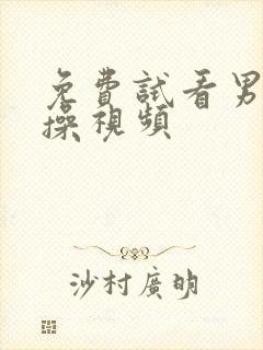 免费试看男女互操视频