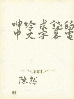 呻吟求饶的人妻中文字幕电影