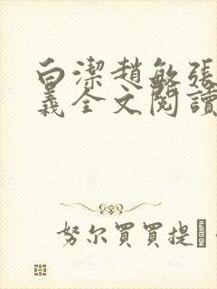 白洁赵敏张倩高义全文阅读笔趣阁