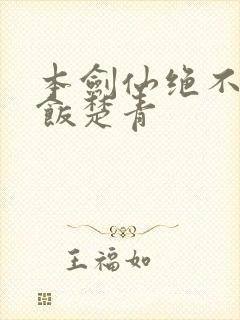 本剑仙绝不吃软饭楚青