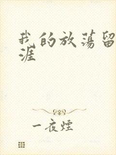 我的放荡留学生涯