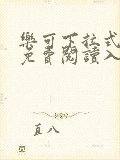 乐可下拉式漫画免费阅读入口弹窗