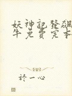 妖神记发飙的蜗牛免费完本封面