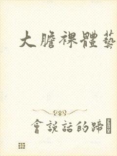 大胆裸体艺术照