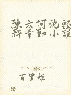 陈六何沈轻舞最新章节小说