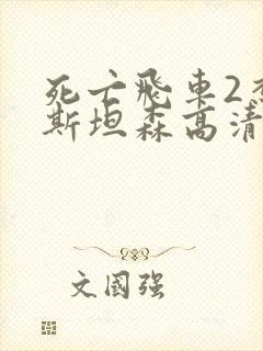 死亡飞车2杰森斯坦森高清版在线观看