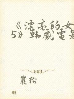 《漂亮的女邻居5》韩剧电影免费播放封面