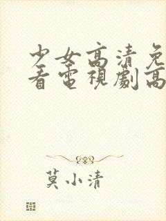 少女高清免费观看电视剧高清