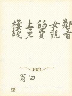 楼上的女邻居在线免费观看