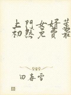 上门女婿叶辰萧初然免费最新小说