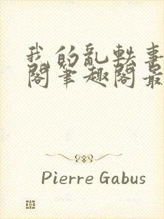 我的乱轶事文心阁笔趣阁最新章节更6m