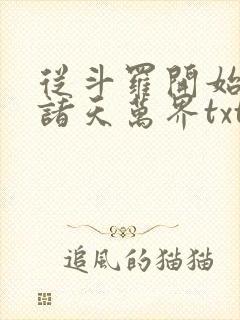 从斗罗开始征服诸天万界txt封面