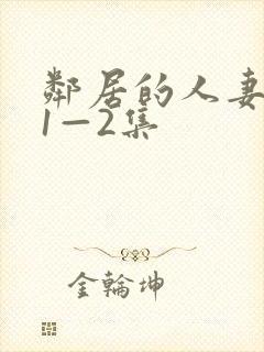 邻居的人妻动漫1—2集封面