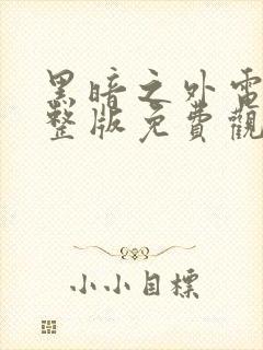 黑暗之外电影完整版免费观看高清