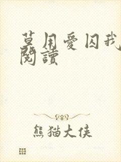 莫用爱囚我免费阅读