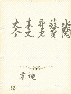 大基哥苏水张强全文免费阅读笔趣阁