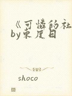 《可怜的社畜》by东度日