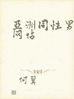 亚洲同性男gv网站