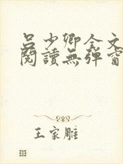 吕少卿全文免费阅读无弹窗笔趣阁