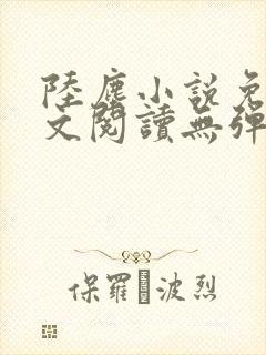 陆尘小说免费全文阅读无弹窗