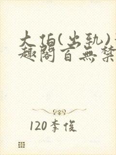 大伯(出轨)笔趣阁百无禁忌