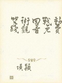 咒术回战动漫在线观看免费全集