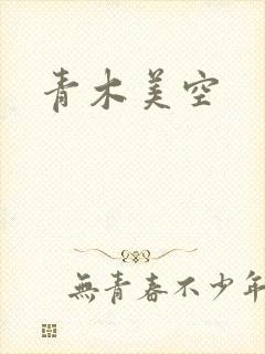 青木美空
