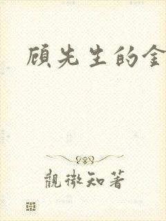 顾先生的金丝雀