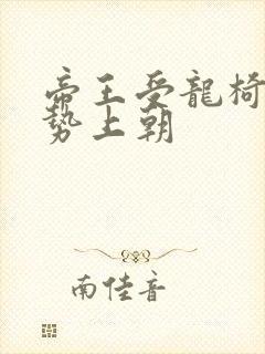 帝王受龙椅含玉势上朝封面