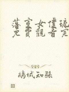 落寞女仆琉璃川免费观看完整版高清封面